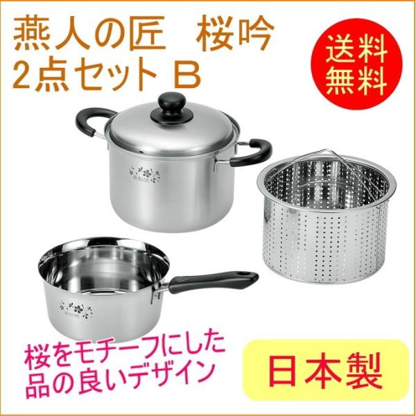 よこやま 燕人の匠 桜吟 そそぎやすい鍋18cm&パスタポット20cm