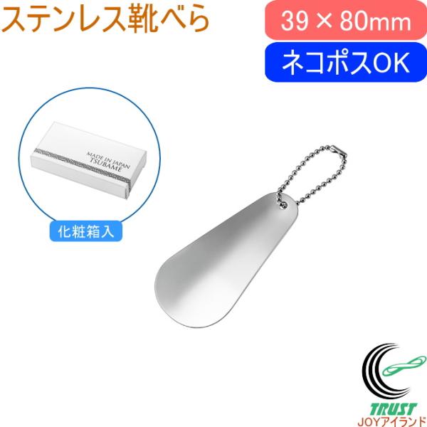 金属加工のまち、燕で作られたステンレス小物。携帯に便利な手のひらサイズのステンレス製靴べら。【サイズ】（約）39×80mm【重量】（約）18g【材質】ステンレス鋼（ニッケルメッキ）【原産国】日本（燕三条）■ネコポス（全国一律送料300円）で...