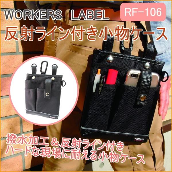 ワーカーズレーベル 反射ライン付き小物ケース RF-106 携帯小物入れ