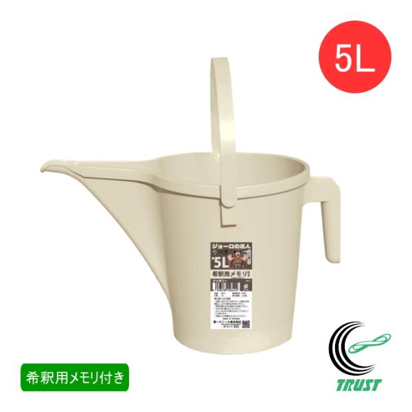 ジョーロの達人 アイボリー 5L じょうろ 農薬 液肥 散布 目盛付き 希釈用メモリ 5L 細い注ぎ口 水やり ガーデニング 散水用品 スタイリッシュ 第一ビニール
