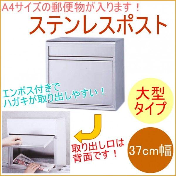 GREEN LIFE ステンレスポスト 370mm幅 前入れ後ろ出しタイプ PH GREEN LIFE ステンレスポスト 370mm幅 前入れ後ろ出しタイプ PH