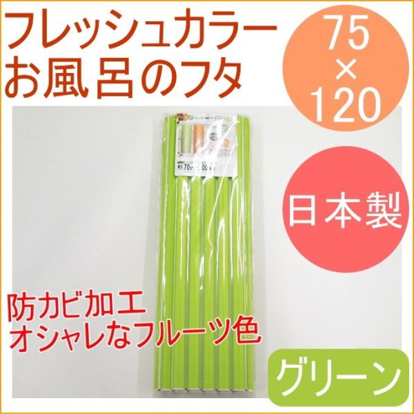 お風呂のフタ シャッター式 75×120 グリーン FF-L12 日本製 風呂フタ