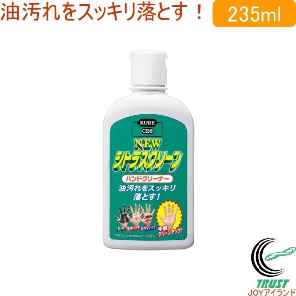 呉工業 KURE ニュー シトラスクリーン ハンドクリーナー 235ml 呉工業 KURE ニュー シトラスクリーン ハンドクリーナー 235ml