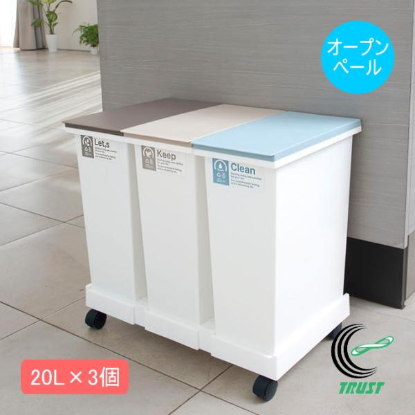 他サイト： ネオカラー 分別台座付オープンペール3個セット 日本製 ゴミ箱 分別 台座付 キャスター付 20L 3個セット シンプル キッチン リビング 清掃用品の商品画像