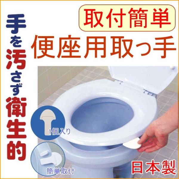 取っ手についている粘着テ−プを便座の裏に貼るだけの簡単取り付け。取っ手をもって、便座にふれることなく清潔にトイレを使用できます。片手で便座の上げ下げもでき、便座をおろす時もゆっくりおろせます。【サイズ】（約）105×65×25mm【材質】本...