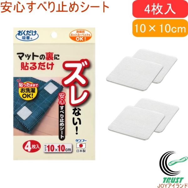 安心すべり止めシート 4枚入 Kd 31 日本製 ネコポスok マット 滑り止め すべり止め カーペット 床暖房 転倒防止 防止 洗える 洗濯可能 Sanko Joyアイランド 通販 Yahoo ショッピング