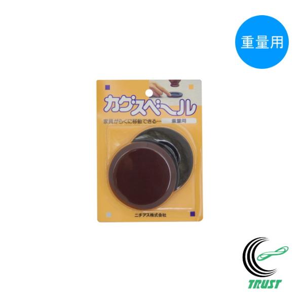 カグスベール重量用は、冷蔵庫やベッドなど重い家具の移動に最適です。お掃除や引っ越し、模様替えなど様々な用途に。■ネコポス（全国一律送料300円）での配送もお受けします。詳細は商品画像をご確認ください。【サイズ】（約）直径70mm×7mm（厚...