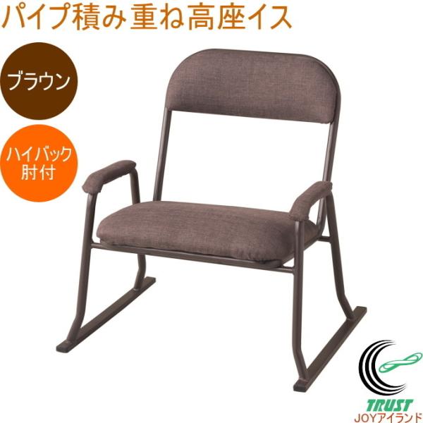パイプ積み重ね高座イス ハイバック 肘付 ブラウン N-8405 椅子 イス チェアー パイプ椅子 ダイニングチェア メッシュ 敬老座いす :4976790684057-pearl:JOYアイランド - 通販 - Yahoo!ショッピング パイプ積み重ね高座イス ハイバック 肘付 ブラウン N-8405 椅子 イス チェアー パイプ椅子 ダイニングチェア メッシュ 敬老座いす :4976790684057-pearl:JOYアイランド - 通販 - Yahoo!ショッピング