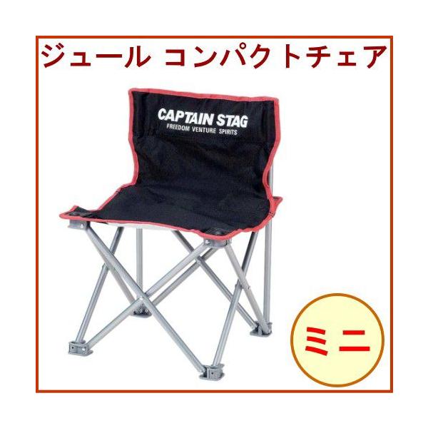 CAPTAIN STAG（キャプテンスタッグ） ジュール コンパクトチェアミニ