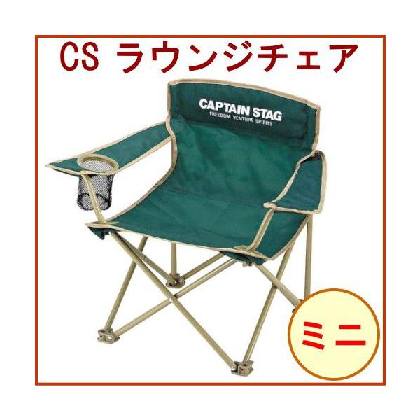 CAPTAIN STAG（キャプテンスタッグ） CAPTAIN STAG CS ラウンジチェア