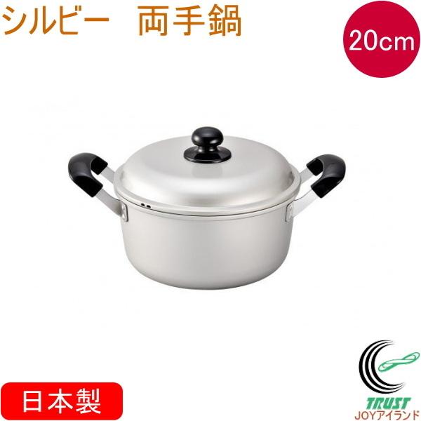 北陸アルミニウム シルビー 両手鍋 20cm [シルバー] (鍋) 価格比較
