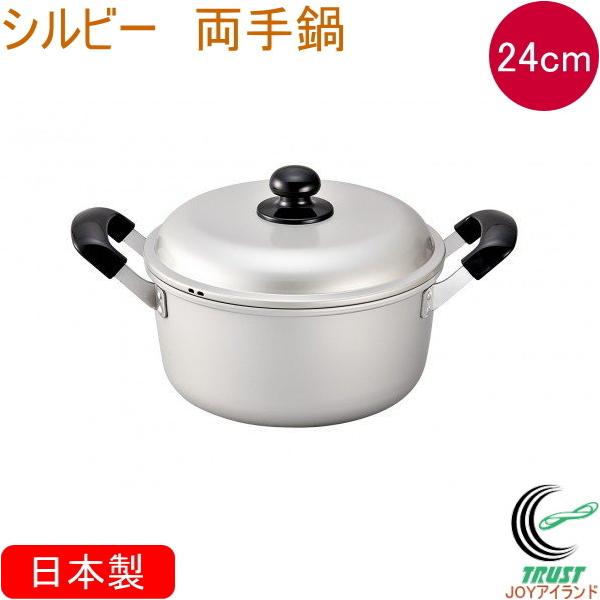 北陸アルミニウム シルビー 両手鍋 24cm 日本製 送料無料 ガス火