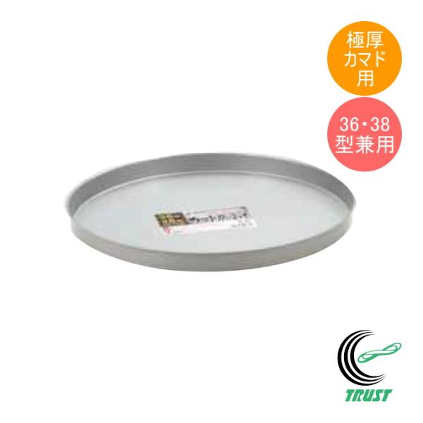 極厚カマド36型、38型用の灰受けです。※製品の仕様上、スレ等がある場合がございますが、ご了承ください。【サイズ】直径：（約）40.3cm厚み：（約）5cm【材質】本体：スチール（焼き付け塗装）【原産国】日本