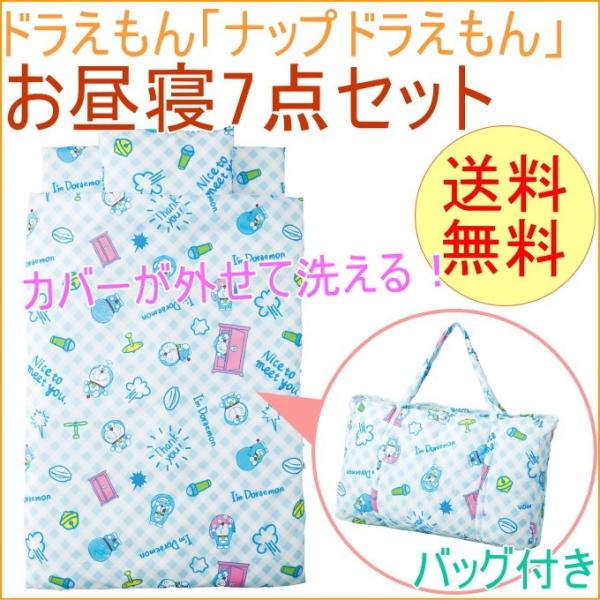 お昼寝布団7点セット ドラえもんナップドラえもん 送料無料 ベビー 子供 保育園 お昼ね 幼稚園 Marushin Joyアイランド 通販 Yahoo ショッピング