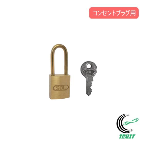 コンセントプラグの穴に通すだけ。ご家庭や学校、オフィスでの電気製品の無断使用や、工場など就業時間以外での電気機械等の使用を防止したい時に。南京錠には絶縁の樹脂カバーを付けています。キー3本付き。【サイズ】15mm 【材質】本体・キー：真ちゅ...