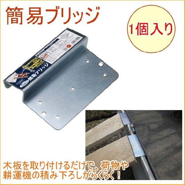 浅野木工所 簡易ブリッジ 1個入 35115 日本製 農業 田んぼ 畑 浅野木工所 簡易ブリッジ 1個入 35115 日本製 農業 田んぼ 畑