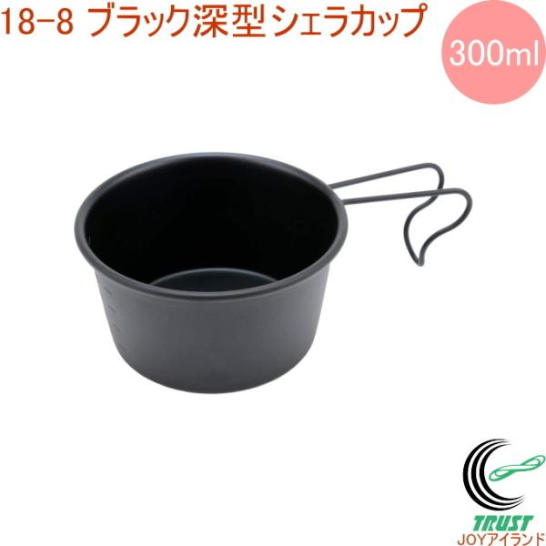18-8 ブラック深型シェラカップ 300ml 目盛付 PY-SIE021 日本製