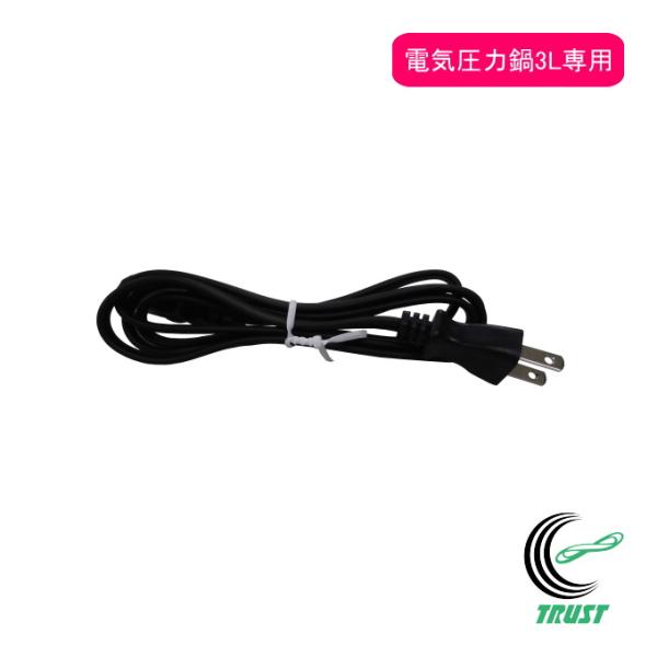 【対象商品】エムケー精工の電気圧力鍋ヘルシーマルチポット3L【注意】本ページは部品の電源コードのみを販売しているページです。エムケー精工の電気圧力鍋ヘルシーマルチポット3Lのみに使用できるため、単品では使用できません。
