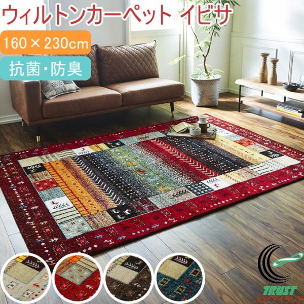 イケヒコ ウィルトンカーペット イビサ ギャッベ柄 長方形 160×230cm