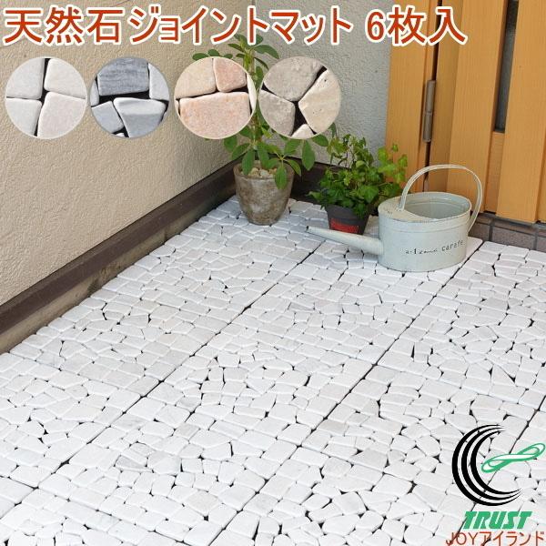 天然石ジョイントマット 6枚入 送料無料 ジョイントマット タイル 石 玄関 庭 ベランダ Diy ガーデニング エクステリア 6枚セット おしゃれ