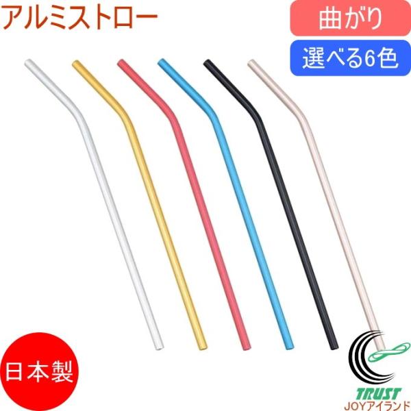 熱伝導のよいアルミ製のストローですので、飲み物の冷たさが伝わります。繰り返し何度も使えるのでECO！マドラーとしてもお使いいただけます。シルバー、ゴールド、ピンクゴールド、赤、青、黒の6色展開です。ご希望のカラーをお選びください。※セット販...