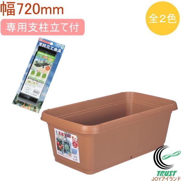 菜園プランター720mm幅 支柱立て金具付き 日本製 グリーンパル 園芸