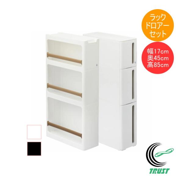 こちらの商品はラックBとドロアーBの2個セットです。お好みの色をお選びください。【サイズ】外寸：（約）幅170×奥450×高850mmラックBとドロアーBを連結した時：（約）幅170×奥450×高1690mm【重量】●ラックB：（約）2,9...