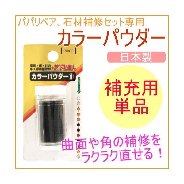 パパリペア（RAP-1,2,3）、石材補修セット（RAP-4）の補充用パウダーです。単品では使用できません。※2023/7/10パッケージ変更あり。旧在庫なくなり次第袋包装に変更となりますが、商品の性能等何も変わりません。（包装が変わるだけ...
