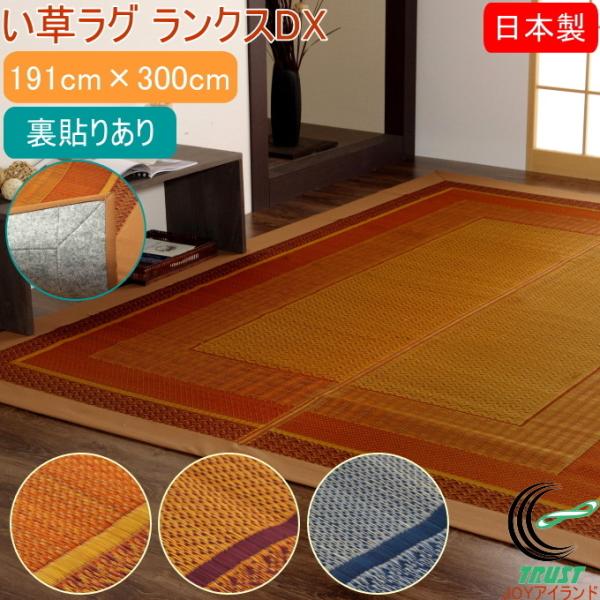 イケヒコ い草ラグ モダン DXランクス 裏貼 191×300cm 送料無料 日本製