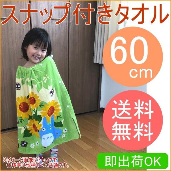 丸眞 スナップ付き巻きタオル 60cm 送料無料 マキタオル ラップタオル