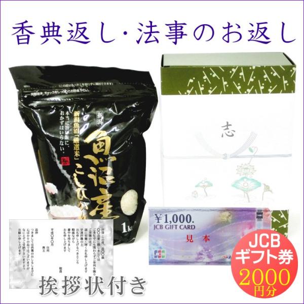 ■商品名：魚沼産コシヒカリ 1kg＋商品券2000円セット■内容量：魚沼産コシヒカリ=1kg／商品券=JCBギフト券1000円分×2枚■発送方法：宅配便※お支払方法：Yahooショッピングの規約上、ギフト券を含む商品は銀行振込または代金引換...