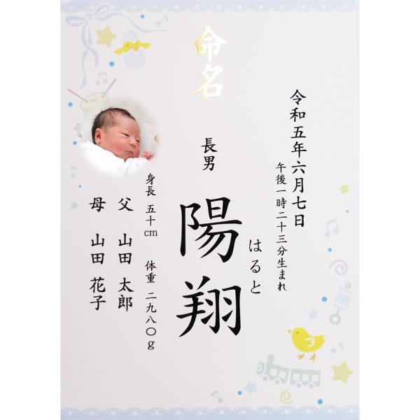 ■商品名：命名書 命名紙 男の子用 ブルー・青 写真入り A4 ラミネート・お写真の入った命名書です。・書体は「楷書体」「行書体」の2種類よりお選びいただけます。・ご注文後に当店よりメールをお送りしますので、返信にてお子様のお名前、生年月日...