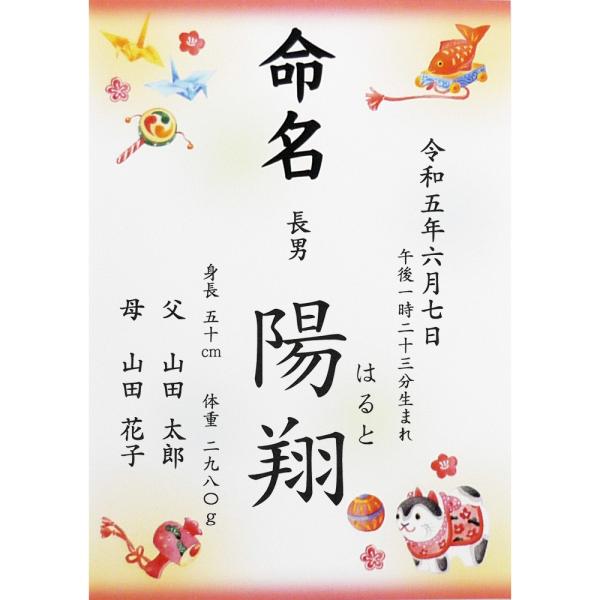 ■商品名：命名書 命名紙 縁起物 A4 ラミネート・折り鶴、小槌、毬、鯛などの縁起物がデザインされた命名書です。・書体は「楷書体」「行書体」の2種類よりお選びいただけます。・ご注文後に当店よりメールをお送りしますので、返信にてお子様のお名前...