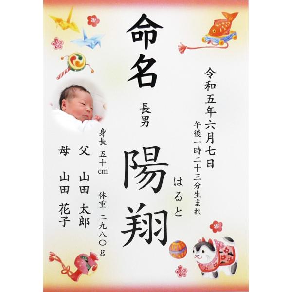 ■商品名：命名書 命名紙 縁起物 写真入り A4 ラミネート・お写真の入った命名書です。・折り鶴、小槌、毬、鯛などの縁起物がデザインされた命名書です。・書体は「楷書体」「行書体」の2種類よりお選びいただけます。・ご注文後に当店よりメールをお...