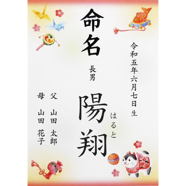■商品名：命名書 命名紙 縁起物 A4 ラミネート[お名前＋生年月日＋ご両親]・折り鶴、小槌、毬、鯛などの縁起物がデザインされた命名書です。・書体は「楷書体」「行書体」の2種類よりお選びいただけます。・ご注文後に当店よりメールをお送りします...
