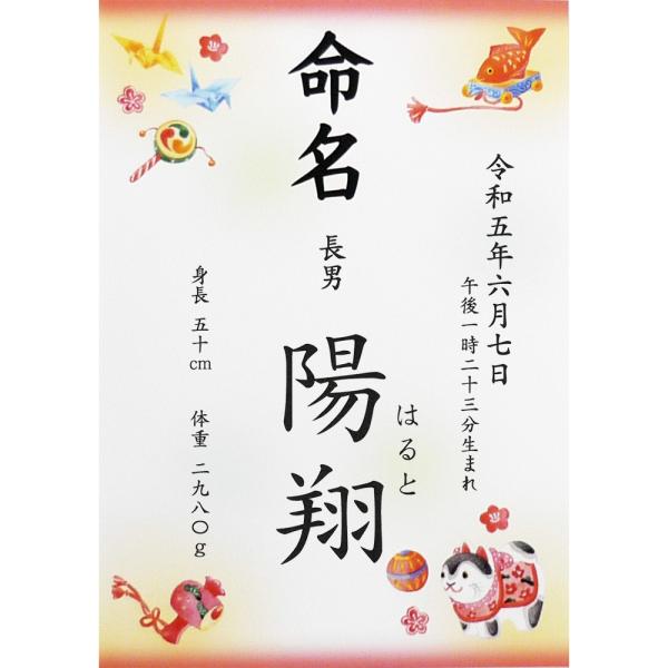 ■商品名：命名書 命名紙 縁起物 A4 ラミネート[お名前＋生年月日＋出生時刻＋身長体重]・折り鶴、小槌、毬、鯛などの縁起物がデザインされた命名書です。・書体は「楷書体」「行書体」の2種類よりお選びいただけます。・ご注文後に当店よりメールを...
