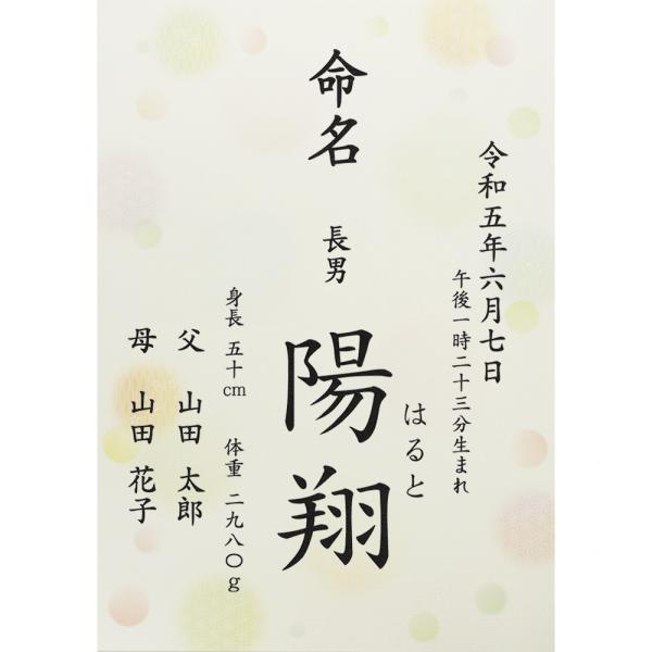 ■商品名：命名書 命名紙 水玉 A4 ラミネート・書体は「楷書体」「行書体」の2種類よりお選びいただけます。・水玉柄の台紙。エンボス加工による和紙のような落ち着きのある美しい風合です。・ご注文後に当店よりメールをお送りしますので、返信にてお...