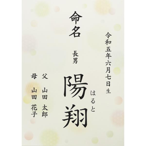 ■商品名：命名書 命名紙 水玉 A4 ラミネート[お名前＋生年月日＋ご両親]・書体は「楷書体」「行書体」の2種類よりお選びいただけます。・水玉柄の台紙。エンボス加工による和紙のような落ち着きのある美しい風合です。・ご注文後に当店よりメールを...