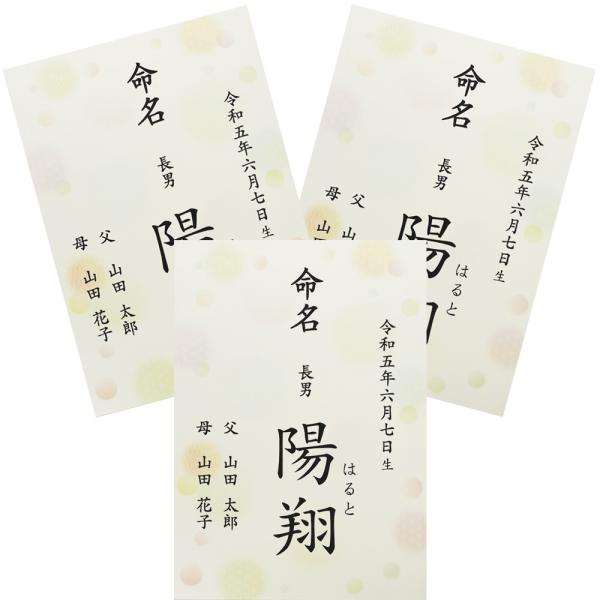 ■商品名：命名書 命名紙 水玉 A4 ラミネート[お名前＋生年月日＋ご両親]×3点セット・書体は「楷書体」「行書体」の2種類よりお選びいただけます。・水玉柄の台紙。エンボス加工による和紙のような落ち着きのある美しい風合です。・ご注文後に当店...