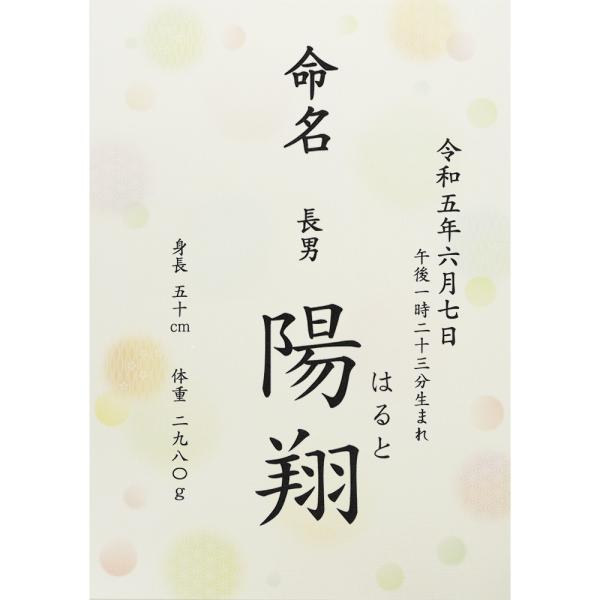 ■商品名：命名書 命名紙 水玉 A4 ラミネート[お名前＋生年月日＋出生時刻＋身長体重]・書体は「楷書体」「行書体」の2種類よりお選びいただけます。・水玉柄の台紙。エンボス加工による和紙のような落ち着きのある美しい風合です。・ご注文後に当店...