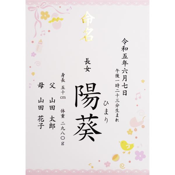 ■商品名：命名書 命名紙 女の子用 ピンク A4 ラミネート・書体は「楷書体」「行書体」の2種類よりお選びいただけます。・ご注文後に当店よりメールをお送りしますので、返信にてお子様のお名前、生年月日、体重・身長等をお知らせください。（記載不...
