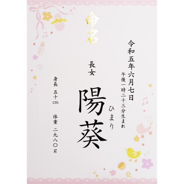 ■商品名：命名書 命名紙 女の子用 ピンク A4 ラミネート[お名前＋生年月日＋出生時刻＋身長体重]・書体は「楷書体」「行書体」の2種類よりお選びいただけます。・ご注文後に当店よりメールをお送りしますので、返信にてお子様のお名前、生年月日、...