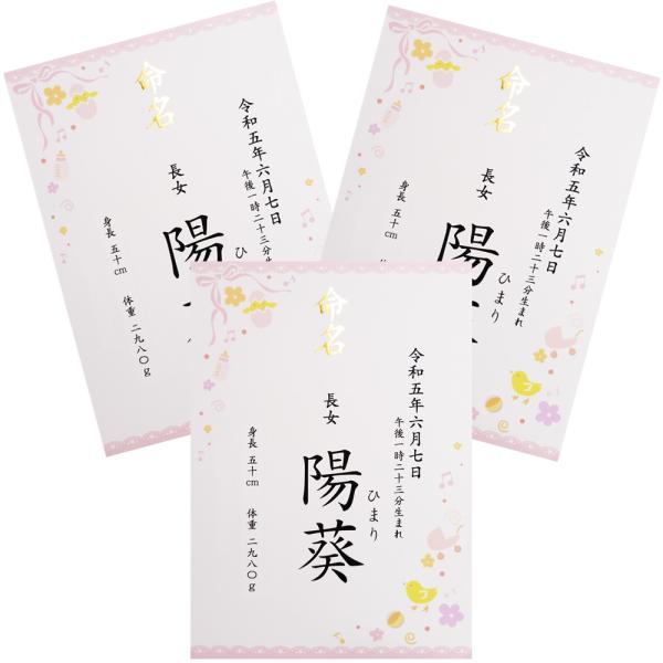 ■商品名：命名書 命名紙 女の子用 ピンク A4 ラミネート[お名前＋生年月日＋出生時刻＋身長体重]×3点セット・書体は「楷書体」「行書体」の2種類よりお選びいただけます。・ご注文後に当店よりメールをお送りしますので、返信にてお子様のお名前...