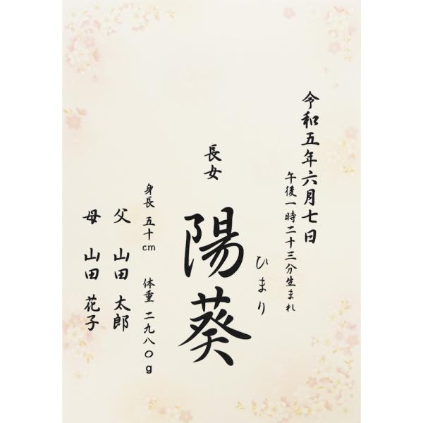■商品名：命名書 命名紙 さくら A4 ラミネート・書体は「楷書体」「行書体」の2種類よりお選びいただけます。・さくら柄の台紙。エンボス加工による和紙のような落ち着きのある美しい風合です。・ご注文後に当店よりメールをお送りしますので、返信に...