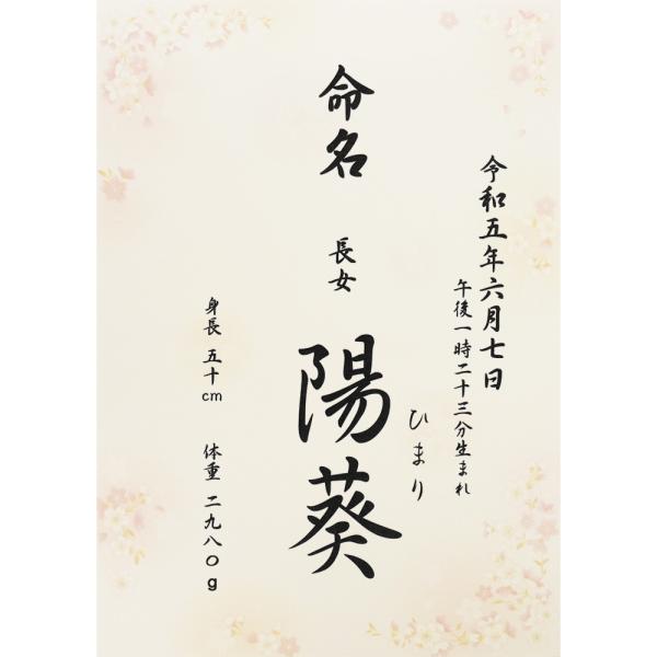 ■商品名：命名書 命名紙 さくら A4 ラミネート[お名前＋生年月日＋出生時刻＋身長体重]・書体は「楷書体」「行書体」の2種類よりお選びいただけます。・さくら柄の台紙。エンボス加工による和紙のような落ち着きのある美しい風合です。・ご注文後に...