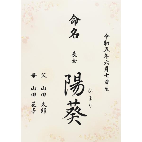 ■商品名：命名書 命名紙 さくら A4 ラミネート[お名前＋生年月日＋ご両親]・書体は「楷書体」「行書体」の2種類よりお選びいただけます。・さくら柄の台紙。エンボス加工による和紙のような落ち着きのある美しい風合です。・ご注文後に当店よりメー...