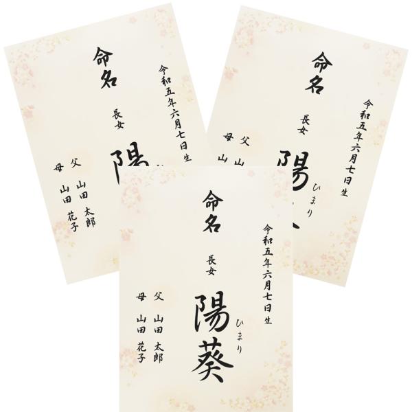 ■商品名：命名書 命名紙 さくら A4 ラミネート[お名前＋生年月日＋ご両親]×3点セット・書体は「楷書体」「行書体」の2種類よりお選びいただけます。・さくら柄の台紙。エンボス加工による和紙のような落ち着きのある美しい風合です。・ご注文後に...