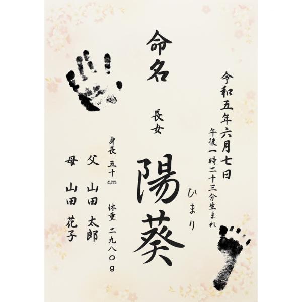 ■商品名：命名書 命名紙 さくら A4 ラミネート・手形、足形の入った命名書です。・書体は「楷書体」「行書体」の2種類よりお選びいただけます。・さくら柄の台紙。エンボス加工による和紙のような落ち着きのある美しい風合です。・ご注文後に当店より...