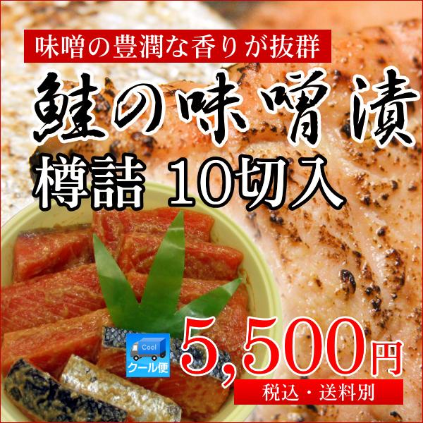 SALE／90%OFF】 新潟村上 鮭の味噌漬 600g 6〜7切 タル入