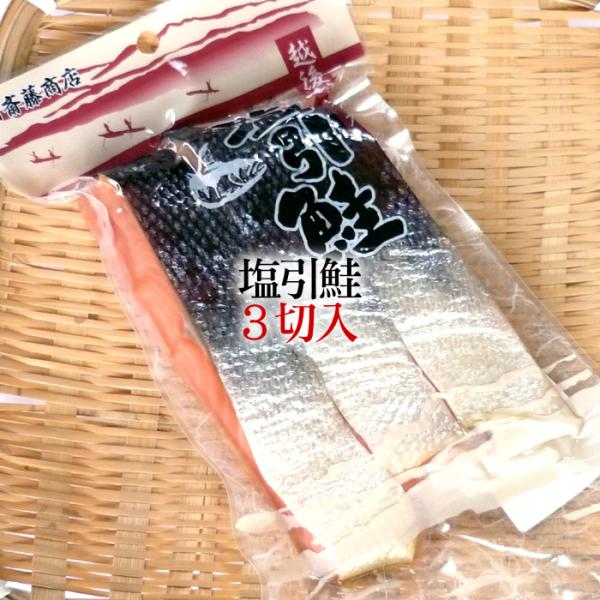 塩引き鮭（塩引鮭）は、「鮭のまち」として知られる新潟県村上市の名産品。3切れ入りの真空パックは少人数のご家庭やお試し用に。